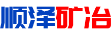 長(zhǎng)沙順澤礦冶機(jī)械制造有限公司